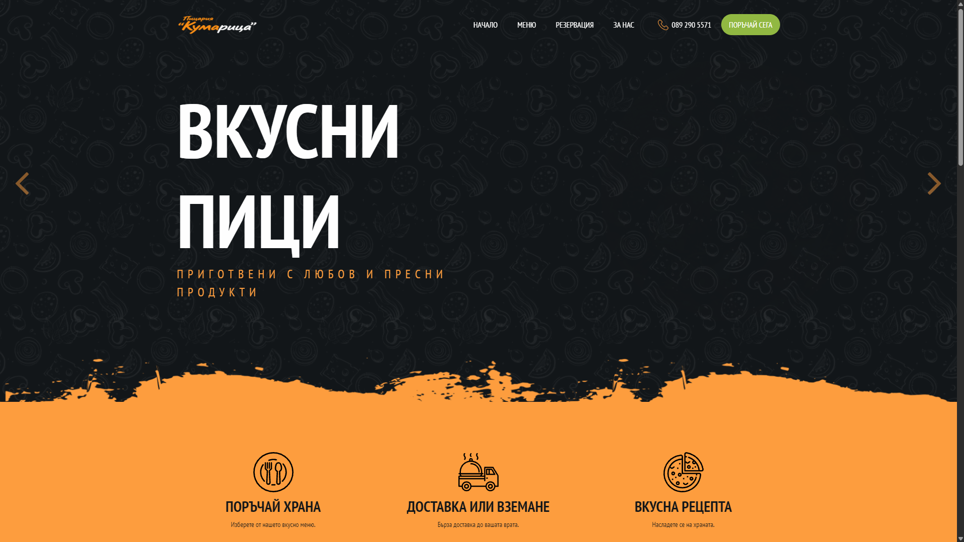Пицария "Кумарица"
