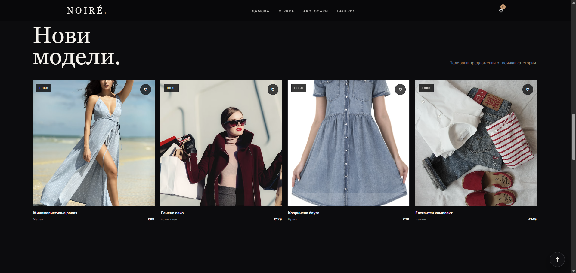 NOIRÉ — Premium Fashion Store Gallery