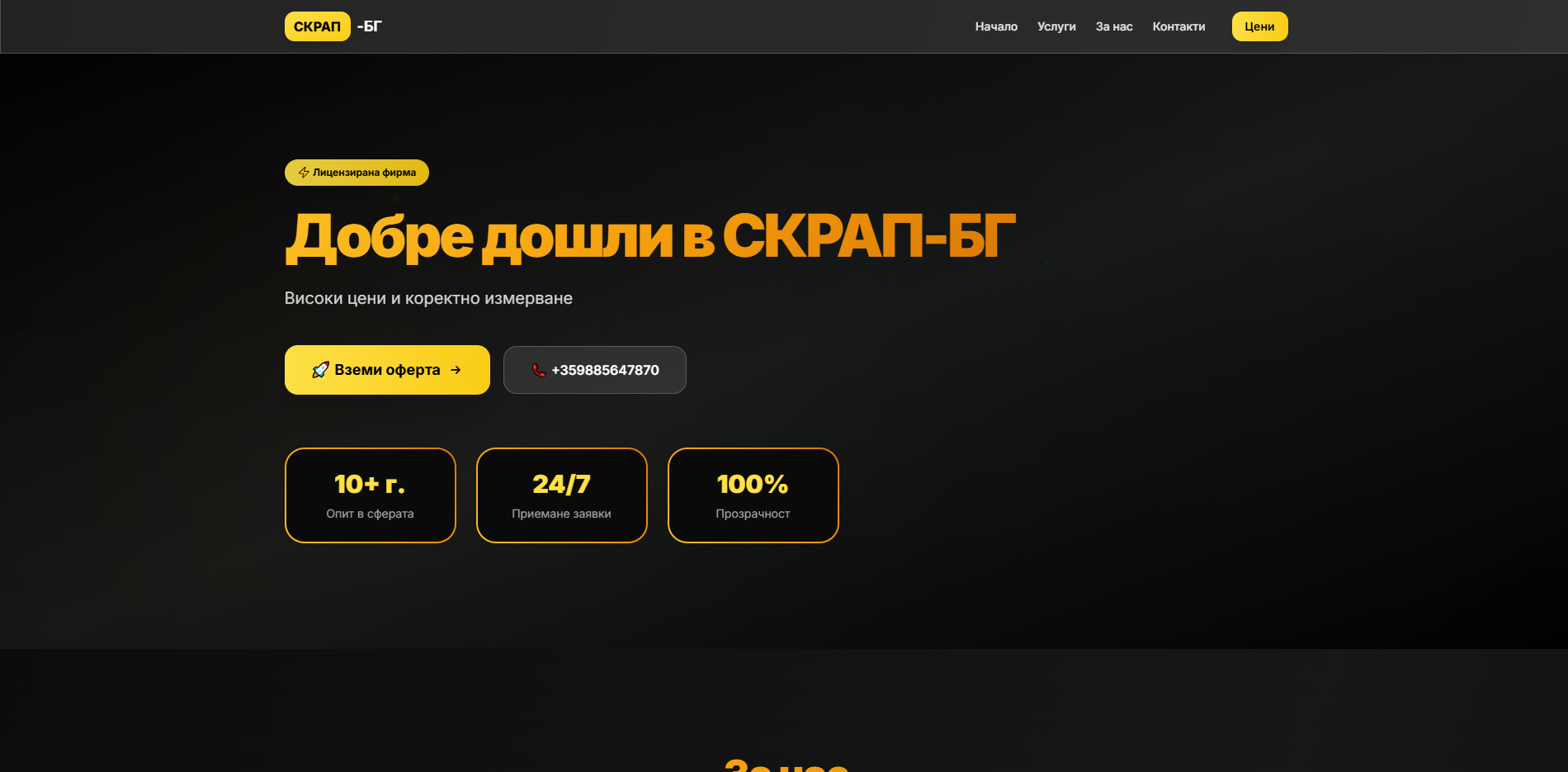 СКРАП-БГ